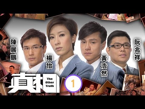 TVB法律劇 | 真相 01/25 | 陳展鵬(思傑)拯救 被虐母子 | 楊怡、黃浩然、陳展鵬、阮兆祥、唐詩詠、馬國明 | 粵語中字 | 2011