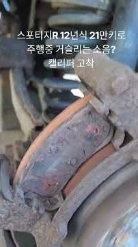 스포티지R 12년식 21만키로/주행중 규칙적인 갈리는소음?/조수석 뒤쪽 캘리퍼 고착/부식 및 브레이크액 수분/교환후 정상 #스포티지R #브레이크 #소음 #캘리퍼 #고착 #고질병