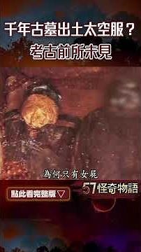 千年古墓出土太空服？考古前所未見【57怪奇物語】‪@57StrangerThings‬ #short
