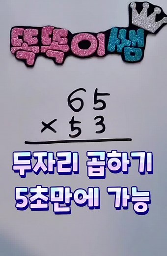 두자리 곱하기 쉽게 하는 방법