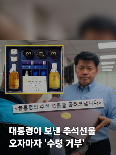 대통령실이 올해 준비한 추석 선물을 사회 각계각층에 전달할 계획입니다. [화면출처 페이스북] #JTBC뉴스 #소셜픽 #대통령 #추석선물 #거부