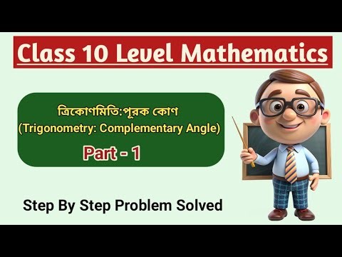 Complementary Angle Trigonometry(Part1)|Class10 Maths Bangla| Step by Step Solution|Easy explanation