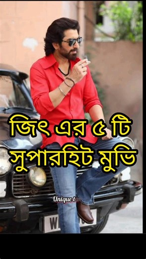 জিৎ এর ৫ টি সুপারহিট মুভি ❤️💝#shorts #bangla movie#bangla cinema #jeet