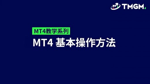 TMGM官网：MT4基本操作方法，外汇，黄金，原油