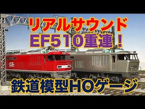 鉄道模型 HOゲージ 電気機関車KATO EF510 重連 コンテナ車牽引 走行動画 / Railroad model layout running Japanese HO trains