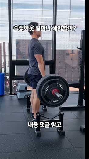데드리프트 슬랙아웃 얼마나 해야할까? #데드리프트