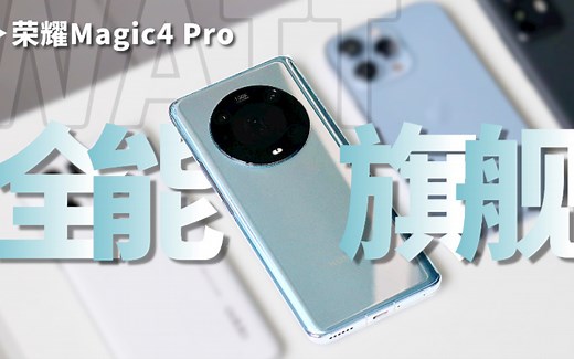 全能旗舰挑战：一览众山小的荣耀Magic4 Pro