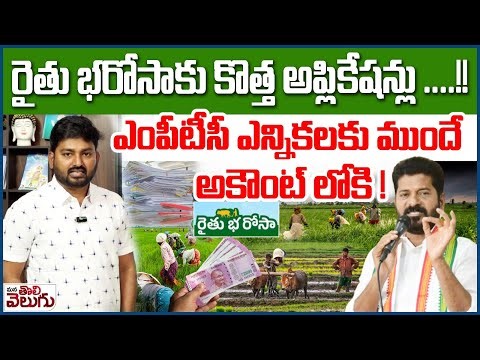 రైతు భరోసాకు కొత్త అప్లికేషన్లు ..! Rythu Bharosa New Applications | Rythu Bharosa