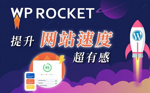 【WP Rocket 教学】强大 WordPress 快取外挂，提升网站速度超有感！