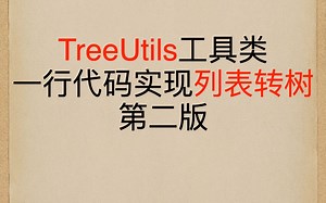 ✅TreeUtils一行代码实现列表转树 粉丝留言改进版 实战Java8