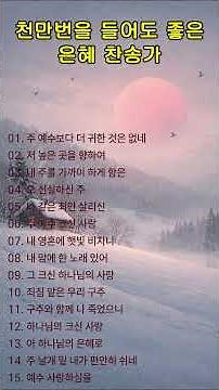 천만번을 들어도 좋은 은혜 찬송가 연속듣기 #162 🙏 광고 없는 찬송가, 찬송, 찬송가 연속 듣기, 은혜찬송, 찬송가, CCM