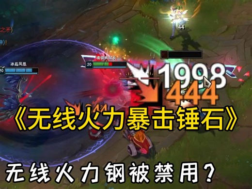 无线火力暴击流锤石