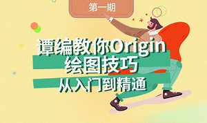 Origin绘图技巧，从入门到精通（第一期）