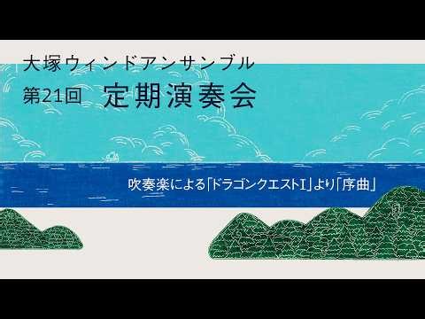吹奏楽による「ドラゴンクエストI」より「序曲」