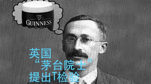 数学史（115）戈塞特（1876-1937）英国统计学家，化学家，发明了t检验，为人谦逊，终身在啤酒厂工作，英国“茅台院士”