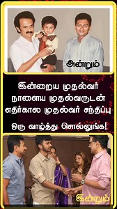 18K views · 39 reactions | “Past, Present & Future Chief Ministers in One Frame ❤️ | Kalaignar Photo Missing – Emotional Tamil Nadu Politics Moment” #TamilNaduPolitics #Kalaignar #ChiefMinister #DMK #PoliticalHistory #EmotionalMoment #PastPresentFuture #TamilPolitics #ViralPhoto | The Tamil Edition | Facebook