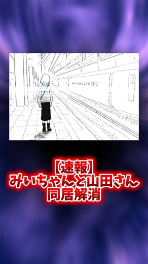 【速報】みいちゃんと山田さん、同居解消 #漫画 #漫画解説 #shorts #みいちゃんと山田さん