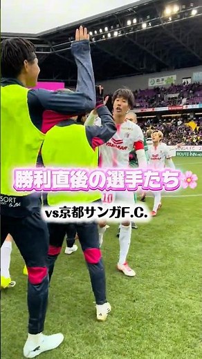 🌸劇的ゴールで逆転勝利🌸試合直後の選手たち📹#セレッソ大阪