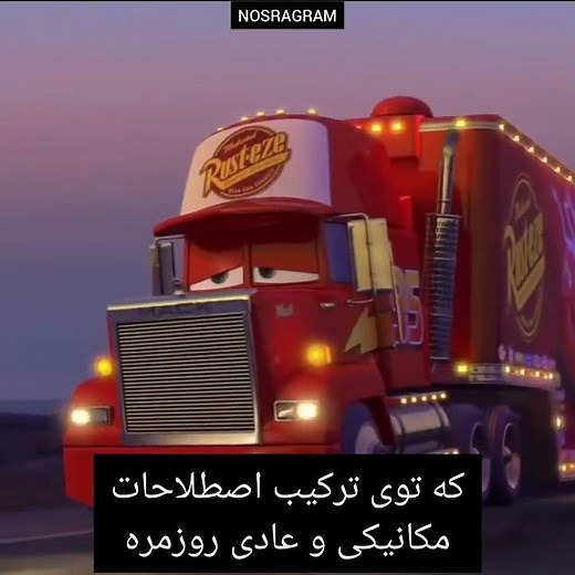 میدونستی توی فیلم ماشینها