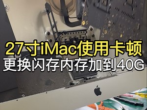 27寸iMac A2115使用卡顿，打开多个软件卡死转圈，送过来把原1T融合硬盘换成512g苹果原装硬盘，电脑内存灰尘堵死，顺带清理灰尘更换导热硅脂，硅脂全干了