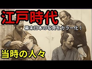 [Edo Period Video] What were Japanese people like 150 years ago? What was shampoo like back then?...