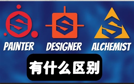 Substance Painter/Designer/Alchemist 分别是什么？sp入坑指南