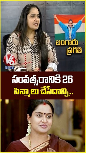 సంవత్సరానికి 26 సిన్మాలు చేసేదాన్ని.. | Actress Pragathi Exclusive Interview | Teenmaar Chandravva