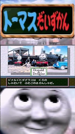 解説トーマス大図鑑（ドナルド＆ダグラス編） #きかんしゃトーマス #きかんしゃトーマスとなかまたち #ゲーム実況