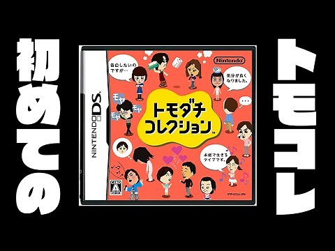 【生放送】はじめての「トモダチコレクション」実況プレイ