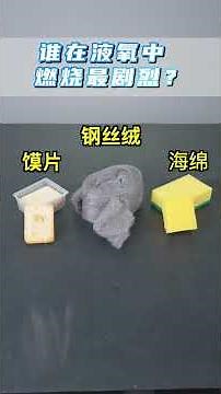补档🔍【元素08】另一种形态的氧气，破坏力竟然如此惊人？连铁都能像纸一样被燃烧🔥！