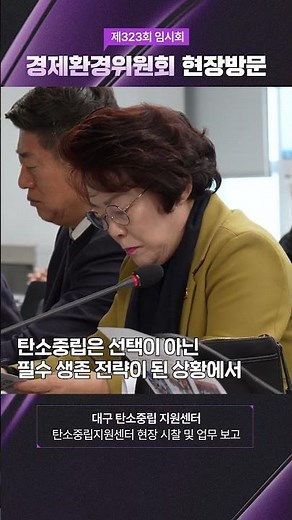 [경제환경위원회] 대구탄소중립지원센터를 방문하다 #shorts