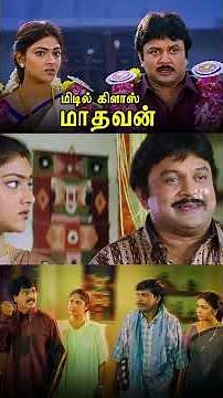 Watch full video 👆 Middle Class Madhavan 4K Best Scenes - #prabhu #vadivelu #vivek #abhirami #shorts