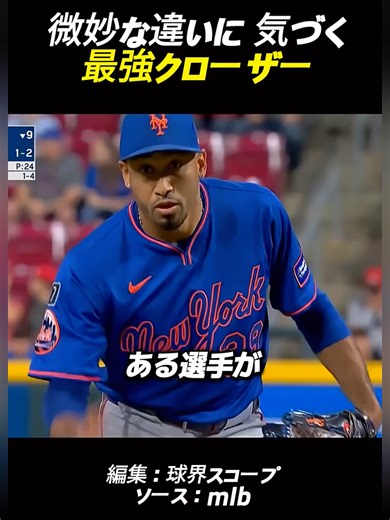 微妙な違いに気づく最強クローザーの技