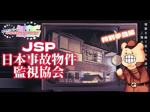 【日本事故物件監視協会】ガチ事故物件での異変探し、特別手当編‼️🐻｜Japan Stigmatized Property｜ホラーゲーム生配信👻｜夏休みスペシャル朝活生活☀️【#生ガジ】