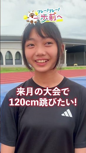 【フレ～！フレ～！一歩前へ】走り高跳びで自己ベストを目指す！小学6年生を応援！