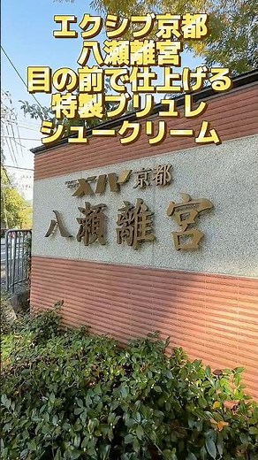 【エクシブ京都八瀬離宮】ランチビュッフェのデザート目の前で仕上げる特製ブリュレシュークリーム＃京都ランチ＃エクシブ京都八瀬離宮＃スィーツ＃ブリュレシュー＃日常に小さな幸せ＃GrannyMari