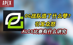 OG战队究竟干了啥引发全网怒喷？1分钟告诉你咋回事
