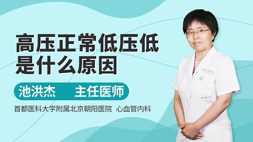 高压正常低压低是什么原因