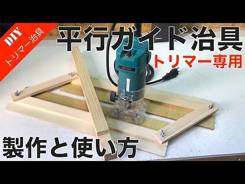 【トリマー買ったら必ず作る】トリマー専用平行ガイドの簡単な作り方と使い方をご紹介！欠き加工や溝加工に便利！