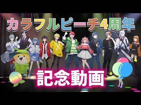 [Karapichi 4th Anniversary Video] ~Let's look back on the past year~