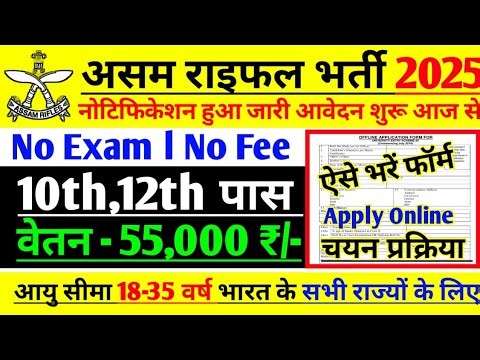 Assam Rifles Rally Recruitment 2025 Notification | Assam Rifles New Vacancy 2025 | Bharti September