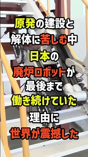 原発の建設と解体に苦しむ中日本の廃炉ロボットが最後まで働き続けていた理由に世界が震撼した