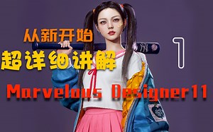 01MarvelousDesigner11基本布局介绍