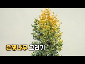 노랗게 물들어 가는 은행나무◆ 수묵화담채▮풍경화 ◆수묵채색화 ▩ 나무 그릴 때 주의해야 할 것