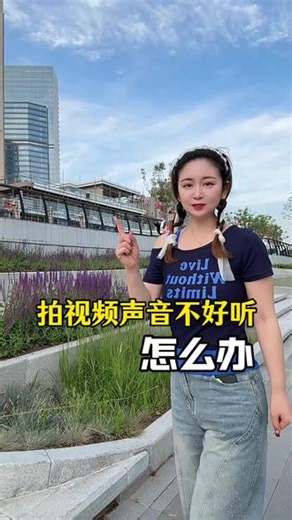 拍视频声音不好听怎么办？只需四步，轻松拥有干净有穿透力的好声音#剪辑#剪辑教程#声音调整#短视频技巧 #自媒体干货