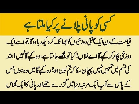 Kisi Ko Pani Pilane Par Kya Milta Hai || Kisi Ko Pani Pilane Ka Sawab
