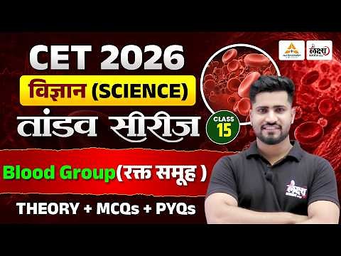 CET 2026 Science | Blood Group (रक्त समूह ) | Theory + MCQ + PYQ Class | Cet Online Classes | #15