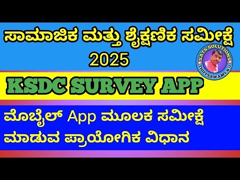 ಸಾಮಾಜಿಕ ಮತ್ತು ಶೈಕ್ಷಣಿಕ ಸಮೀಕ್ಷೆ 2025 | KSDC app ಮೂಲಕ ಪ್ರಯೋಗಿಕ ಸಮೀಕ್ಷೆ ವಿಧಾನ