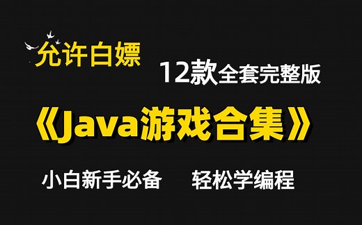 【Java毕设游戏项目合集】12款Java小游戏合集！（源码资料+视频教程）满足你的各种需求（毕设+课设+作业）！任你挑选，只许白嫖~