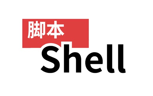 耗时6个月！整理出来的【shell脚本教程】比啃书效果好多了！这绝对是我在B站看过最全最详细的重点全在这里了！